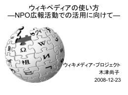 ウィキペディアの使い方、NPO広報活動での活用に向けて（PDFファイル