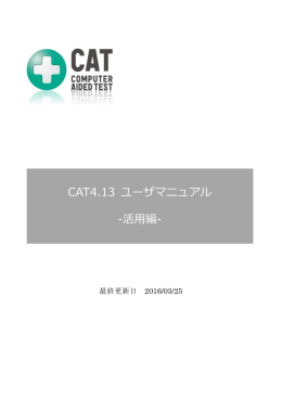 CAT4.13 ユーザマニュアル -活用編-