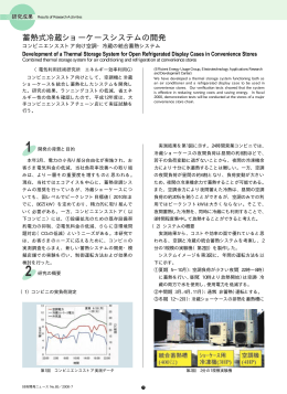 蓄熱式冷蔵ショーケースシステムの開発 [PDF：80KB]