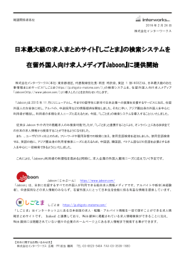 日本最大級の求人まとめサイト『しごとま』の検索システムを 在留外国人