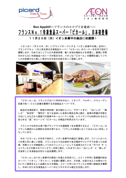 フランスNo.1冷凍食品スーパー「ピカール」、日本初登場