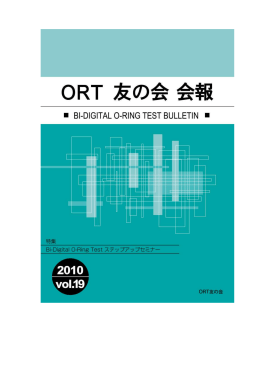 ORT友の会会報Vol.19 PDF版 - 日本バイ・ディジタル オーリングテスト協会