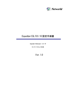 Equalizer EQ/OS 10 設定手順書 Ver. 1.0