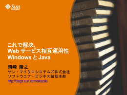 これで解決、 Web サービス相互運用性 Windows と Java