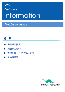 C.L. information Vol.52（12月号） 特集～梅毒感染拡大／機能水の紹介