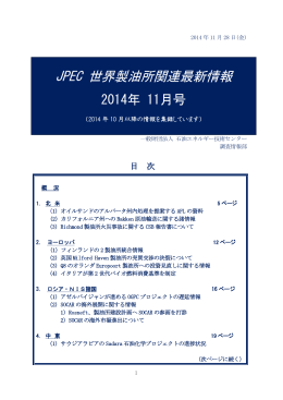 JPEC 世界製油所関連最新情報