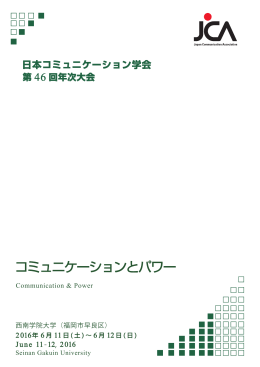 第46回年次大会プログラム（2016）