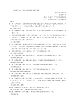 会津美里町特定非営利活動促進法施行規則（PDF:70KB）