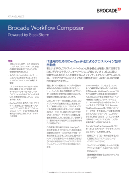 Brocade Workflow Composer Powered by StackStormの概要