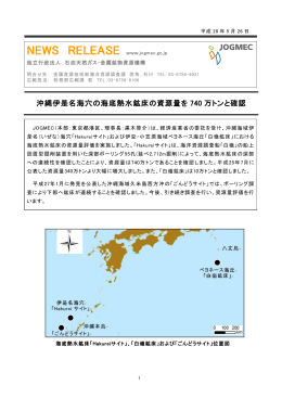 沖縄伊是名海穴の海底熱水鉱床の資源量を 740 万トンと確認