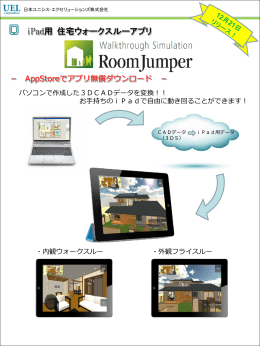 iPad用ウォークスルーアプリ『 RoomJumper 』リリース
