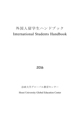 外国人留学生ハンドブック International Students Handbook