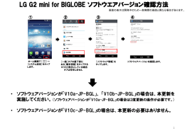 LG G2 mini for BIGLOBE ソフトウェアバージョン確認方法（PDF 688KB）