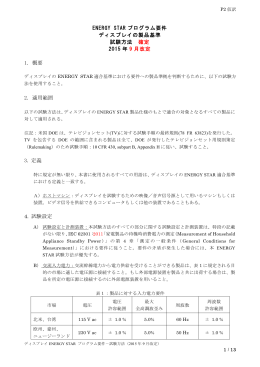 ENERGY STAR プログラム要件 ディスプレイの製品基準 試験方法 確定