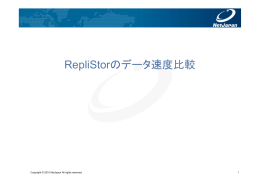 RepliStorのデータ速度比較
