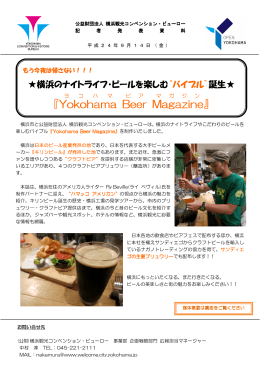 誕生！『Yokohama Beer Magazine』