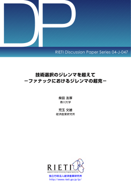 本文をダウンロード[PDF:69KB] - RIETI
