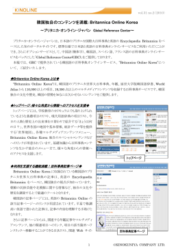 韓国独自のコンテンツを満載：Britannica Online Korea