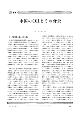 中国の OR とその背景 - 日本オペレーションズ・リサーチ学会