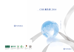 CSR 報告書 2014