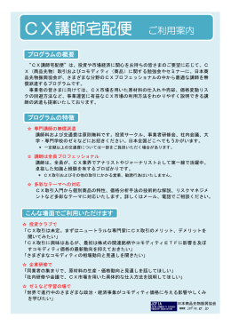 CX講師宅配便 - 日本商品先物振興協会