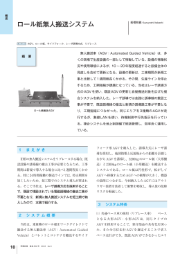 ロール紙無人搬送システム（PDF：205KB）