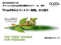 FreePBX - 株式会社クルーグ