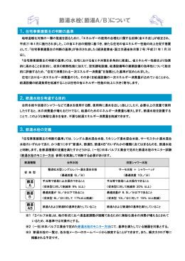 節湯水栓（節湯A/B）について - 一般社団法人日本バルブ工業会