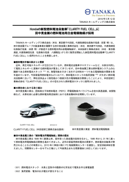Hondaの新型燃料電池自動車「CLARITY FUEL CELL」に 田中貴金属