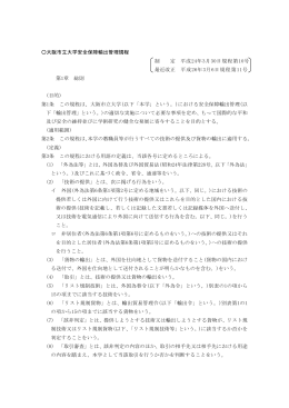 大阪市立大学安全保障輸出管理規程 制 定 平成24年3月30日規程第10