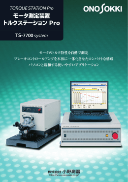 トルクステーション Pro TS-7700システム 8ページ 1.9MB 改訂