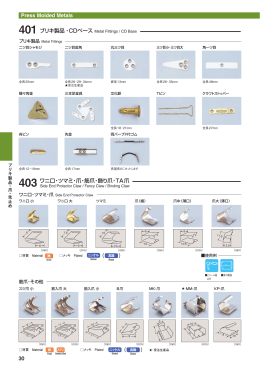 （ ） （ ） 403 ワニ口・ツマミ・爪・筋爪・飾り爪・TA爪 401 ブリキ製品 ・CD