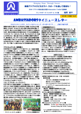 Ambassadorsタイニュースレター