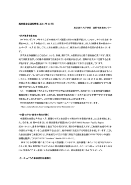 海外感染症流行情報（2011 年 10 月） 東京医科大学病院 渡航者医療