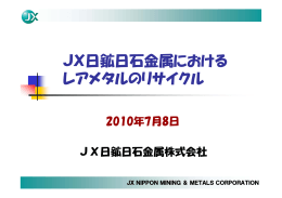 JX日鉱日石金属における レアメタルのリサイクル