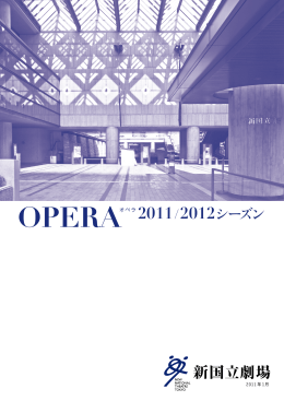 OPERAオペラ 2011/2012シーズン - So-net