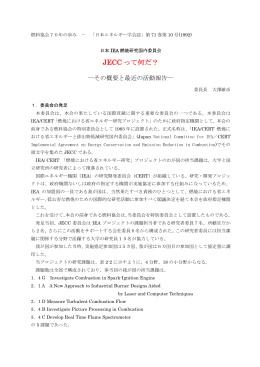 JECC由来 - 日本エネルギー学会