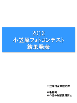 2012フォトコンテスト入選作品