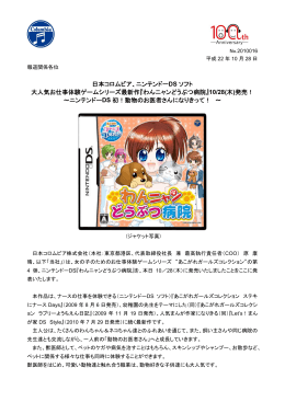 日本コロムビア、ニンテンドーDS ソフト 大人気お仕事体験ゲームシリーズ