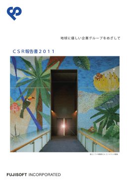 CSR報告書2011 - 富士ソフト株式会社