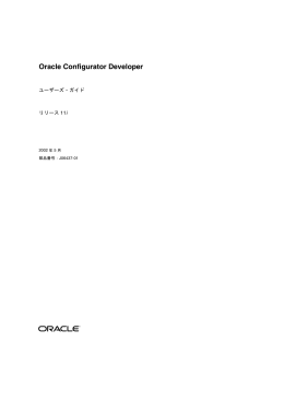 Oracle Configurator Developerユーザーズ・ガイド