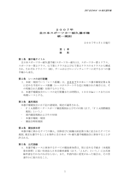 全日本スポーツカー耐久選手権統一規則 (pdf:100kb)