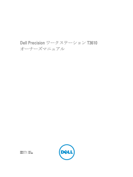 Dell Precision ワークステーション T3610 オーナーズマニュアル