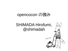 opencocon の強み SHIMADA Hirofumi, @shimadah