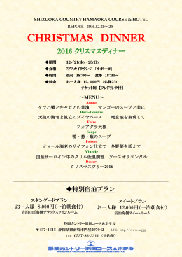 CHRISTMAS DINNER - 静岡カントリー浜岡コース＆ホテル