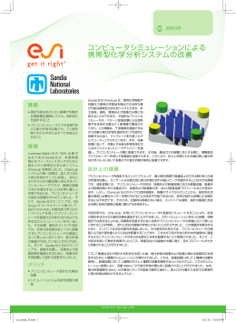Sandia社 CFD-ACE+SUITE導入事例 PDF / 897.34 KB