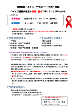 性感染症（エイズ・クラミジア・梅毒）検査、 ウイルス性肝炎検査を無料