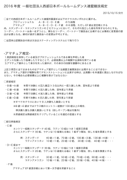 2016 年度 一般社団法人西部日本ボールルームダンス連盟競技規定