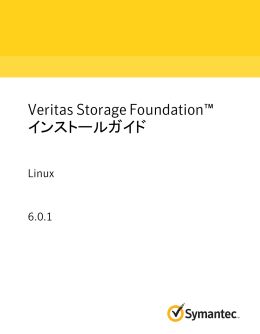 Veritas Storage Foundation™ インストールガイド: Linux