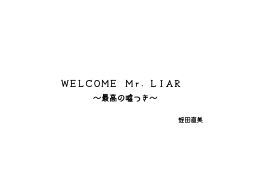 WELCOME Mr．LIAR ～最高の嘘つき～